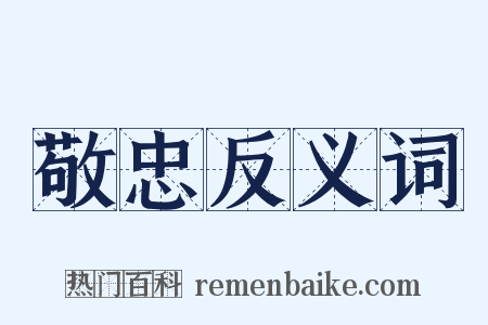 敬忠反义词是什么意思的图片